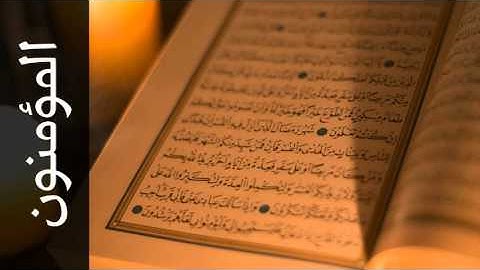 سورة المؤمنون حاتم فريد الواعر - Surah Al-Muminoon Hatem Fareed Alwaer