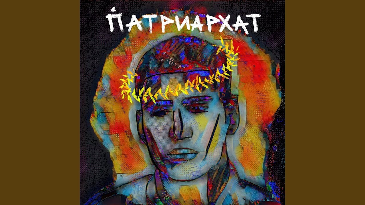 ПАТРИАРХАТ