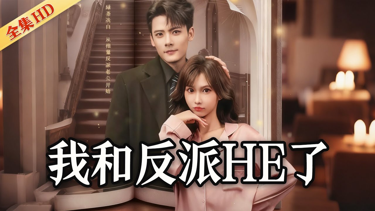 穿书后，我和反派HE了：小作精与反派大佬的甜蜜日常