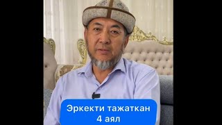 Эркекти тажаткан 4 аял.