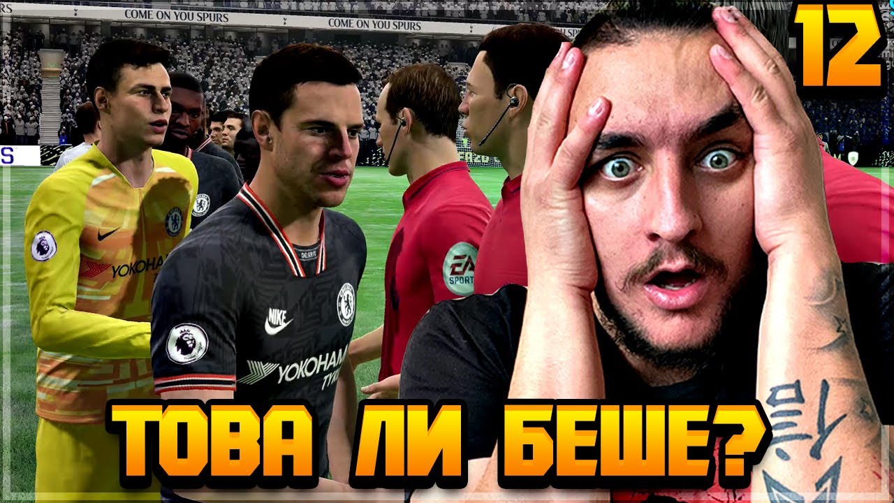 УЖАСНО... НЕ МОГА ДА ПОВЯРВАМ!! ТРАНСФЕРИ?! FIFA 20 CHELSEA CAREER MODE SHOW #12