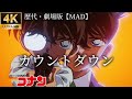 MAD 歴代劇場版 名シーン カウントダウン 名探偵コナン 