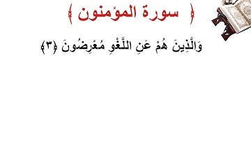 سورة المؤمنون الأية 3