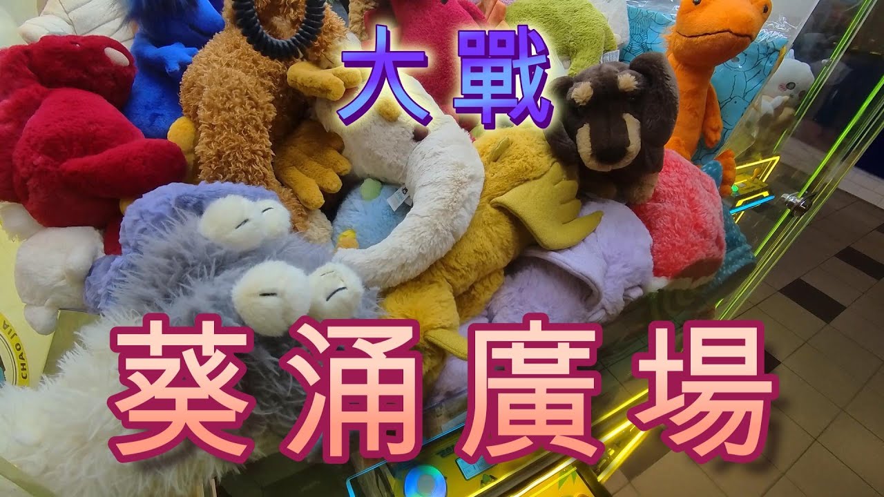 《夾公仔系列》大戰葵涌廣場 | 香港夾公仔 【EP 30】| 廣東話 | YingTin 凝天