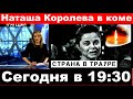 Певица Наташа Королева в коме / Сегодня в 19 30 трагические новости из мира шоу бизнеса. Это правда?