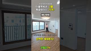 NO.1016 개방감도 좋고~ 뷰도 좋고~#shorts #서울신축빌라, #노원구신축빌라, #공릉동신축빌라, #넓은집, #저렴한집, #원가이하, #3룸신축빌라