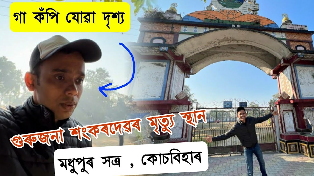 শোচনীয় অৱস্থা শ্ৰীমন্ত শংকৰদেৱৰ মৃত্যু স্থান Madhupur Satra  |  মধুপুৰ সত্ৰ । Coochbehar