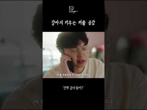 강아지 키우는 커플 공감