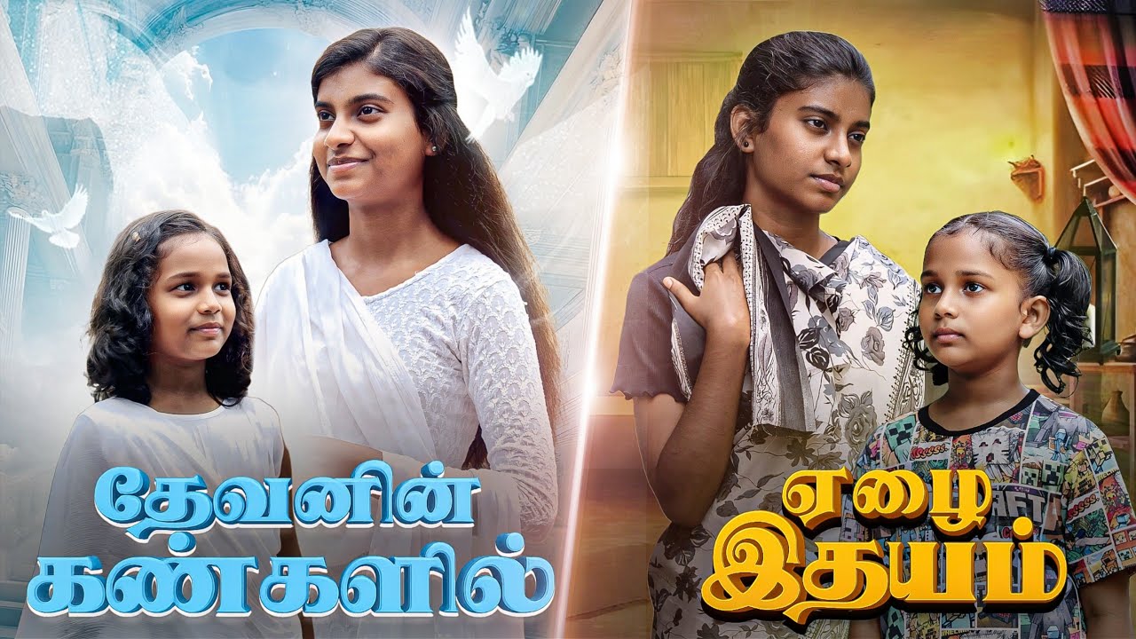 ஏழை இதயம்😢| தேவனின் கண்களில்✨ | Tamil Christian Short Film | MGS MEDIA