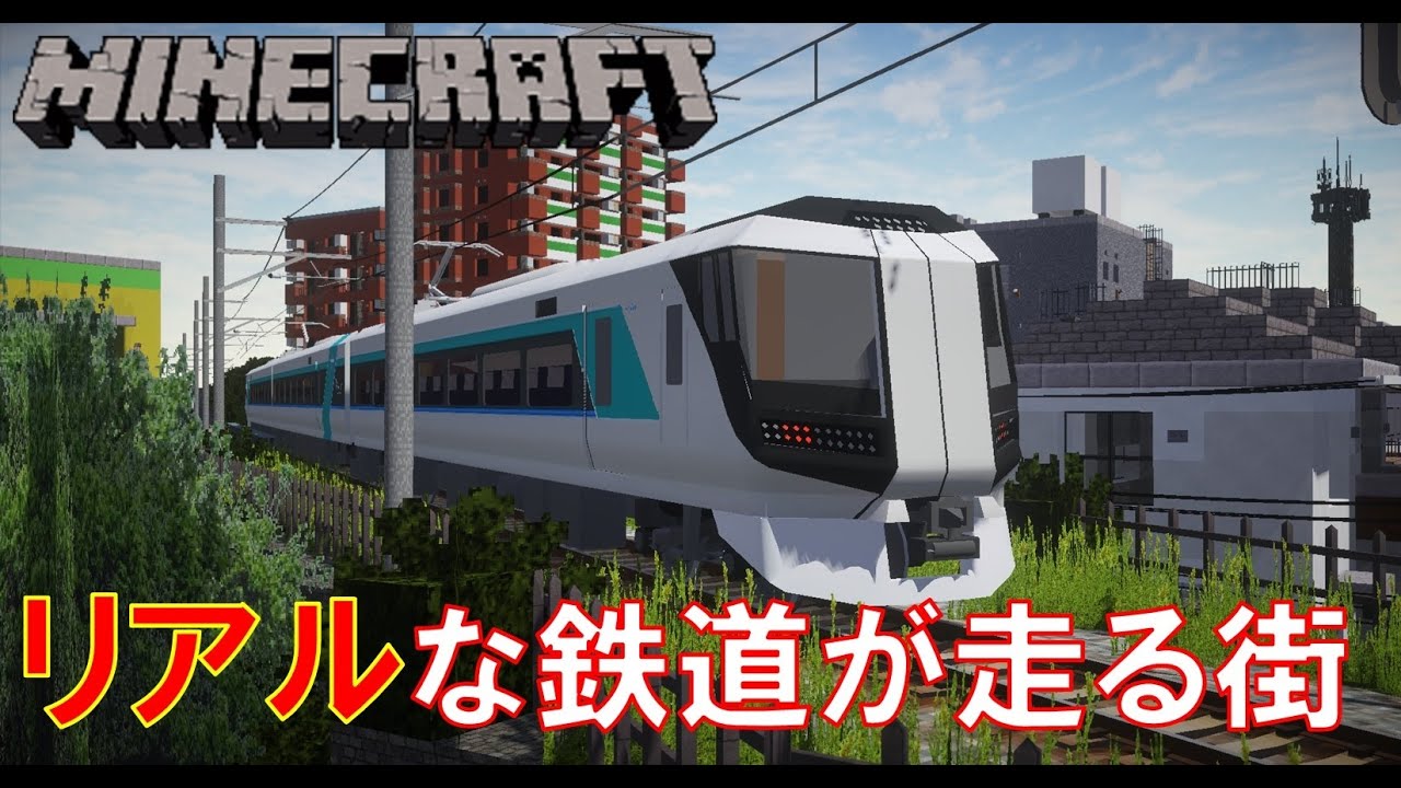 リアルな鉄道風景 鉄道で築く街並み製作記 Part11b Minecraft ゆっくり実況 Rtm 鉄道 マインクラフト リアルトレインmod Youtube