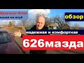 МАЗДА 626 - обзор до мелочей.