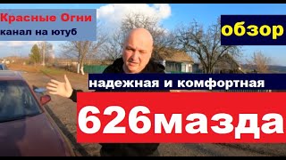 МАЗДА 626 - обзор до мелочей.