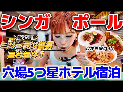 【シンガポール】本当は教えたくない！5つ星＆ミシュラン縛りの旅。落とし穴すぎる罰金ルールを解説！