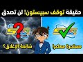 تحذير سبيستون قد لا تعود ابدأ ما السبب