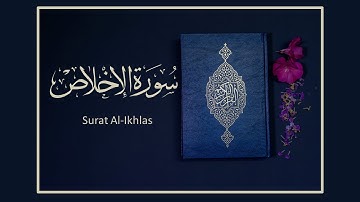 القران الكريم سورة الإخلاص بصوت الشيخ سعد الغامديSheikh Saad Al-Ghamdi Surat Al-Ikhlas HD