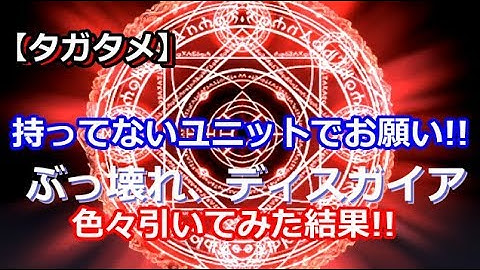 【タガタメ】無課金上級者がぶっ壊れとか色々ガチャ引いてみた結果!!