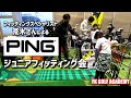 【PINGゴルフ】PINGゴルフ荒木さんによるジュニアフィッティング会開催！