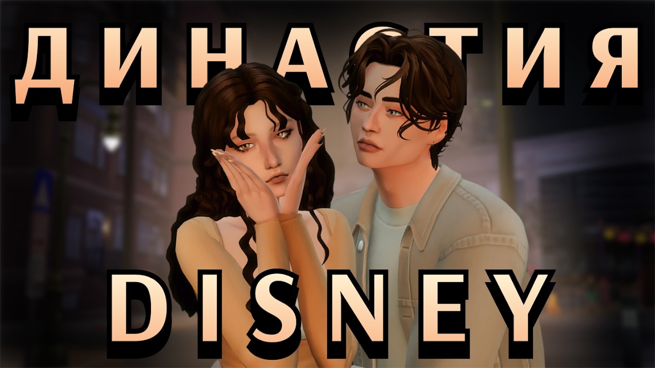 ВЗРОСЛЕНИЕ МАГОВ ДВОЙНЯШЕК В ДИНАСТИИ ДИСНЕЙ #10 | #sims4 #challenge #dynasty #disney