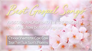 Стихи Учителя Сок Сон [ЛЮБОВЬ, НАСКОЛЬКО ТЫ ПРЕКРАСНА] Doalnara Teacher Suk Sun's Poems #CCM #praise