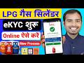 Lpg Gas Cylinder eKYC Start New Update | How to complete indane gas kyc online | lpg gas ekyc online