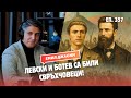 Левски и Ботев отвъд човешките възможности с Емил Джасим