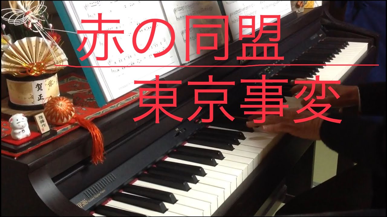 ピアノ Midi 赤の同盟 東京事変 Rolandhp305 Yamahaミュージックデータショップ 最新トレンド ニュース情報 芸能ジェット