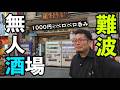 難波1000円無人居酒屋呑み【シバチョウ】#1人飲み #グルメ #大阪グルメ