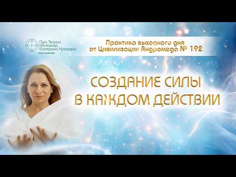 Создание силы в каждом действии | Практика выходного дня №192