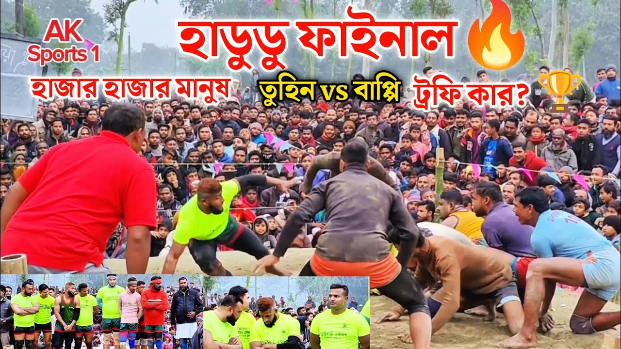 হাডুডু ফাইনাল ২০২৫🔥|তুহিন তরফদার বনাম বাপ্পি টাইগার|গ্রাম বাংলার ঐতিহ্যবাহী খেলা|Hadudu Khela Part 2