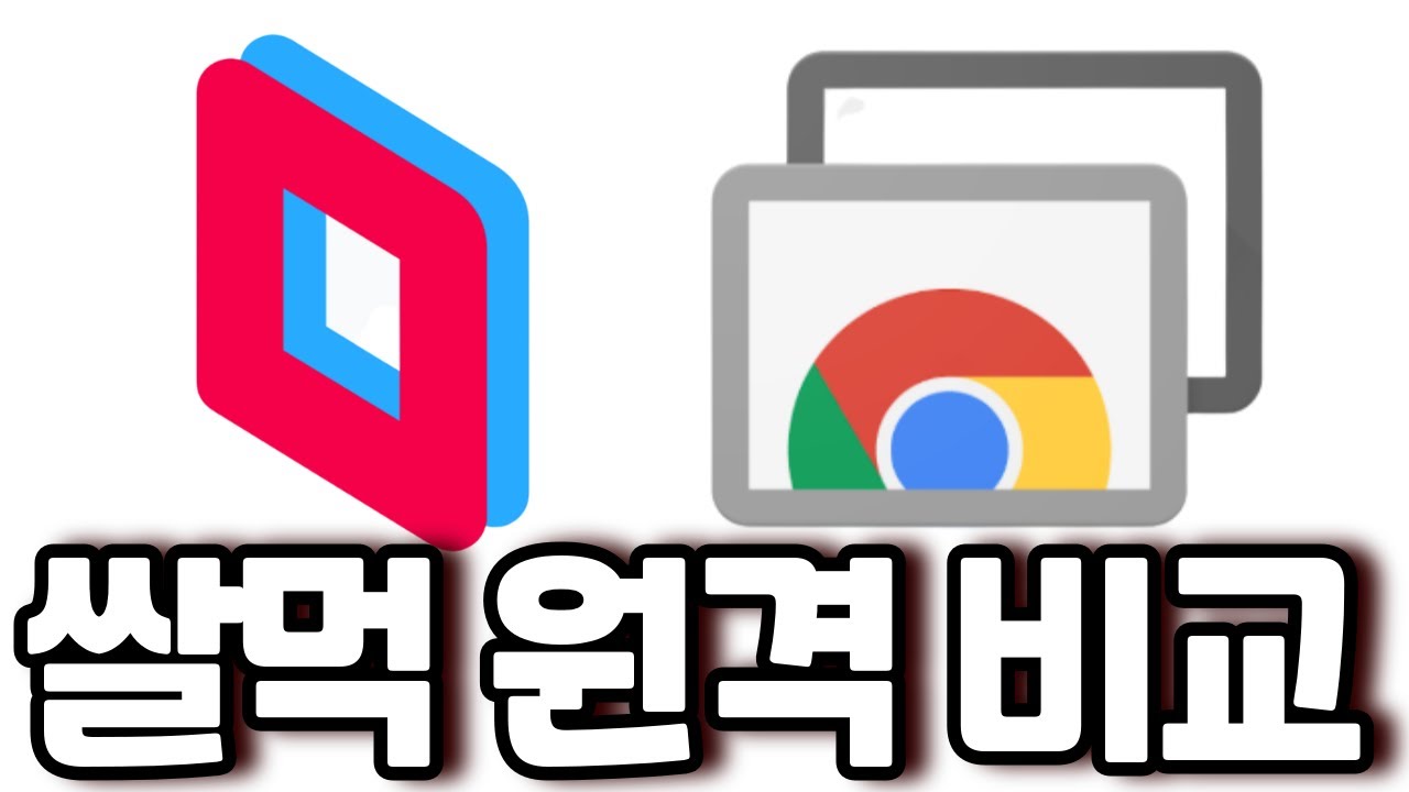 쌀먹 원격 비교(파섹 vs 크롬)