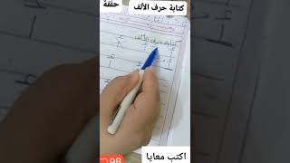 تعليم الحروف كتابة حرف الألف بالطريقة الصحيحة 💡