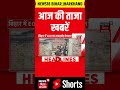 #shorts : आज की ताजा खबरें | CM Samrat | PM Modi | Bankipur By Election | Tejashwi | Bihar News