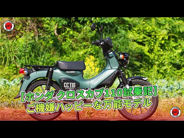Honda Cross Cub 110 Test Ride: A Versatile and Happy Model Honda Cross Cub 110 Test Ride: A Versatile and Happy Model