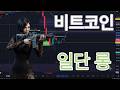 6/11일 비트코인 전망 차트분석, 현재 보이는 모든 시나리오