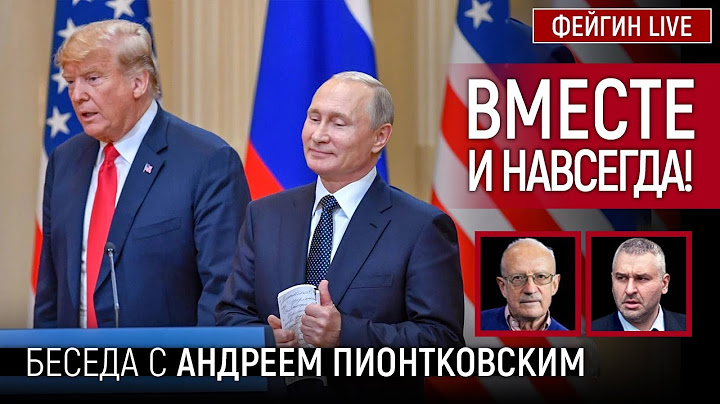 ВМЕСТЕ И НАВСЕГДА! БЕСЕДА С АНДРЕЙ ПИОНТКОВСКИЙ @Andrei_Piontkovsky