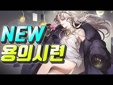 신규스토리 용의시련 - 모바일게임은 엔젤 유튜브 각성열렙전사
