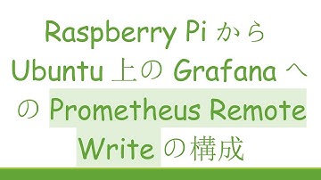 Raspberry PiからUbuntu上のGrafanaへのPrometheus Remote Writeの構成