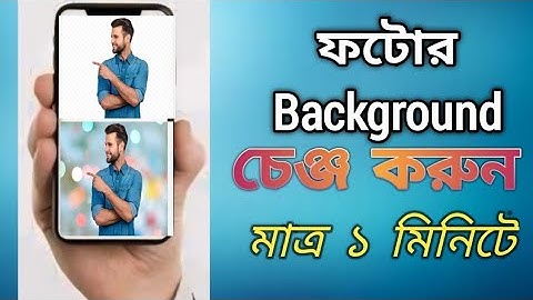 ১ ক্লিকে যেকোন ছবির ব্যাকগ্রাউন্ড পরিবর্তন করুন। Change the background in one click