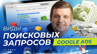 Какие Запросы Приносят Деньги В Ваш Бизнес, А Какие Нет | Виды Поисковых Запросов