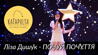 Ліза Дишук - Почуй почуття (власна авторська пісня)