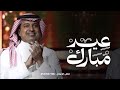 عيد السعد والخير حل راشد الماجد اغنيه عيد الفطر 2026 بدون اسماء مجانيه