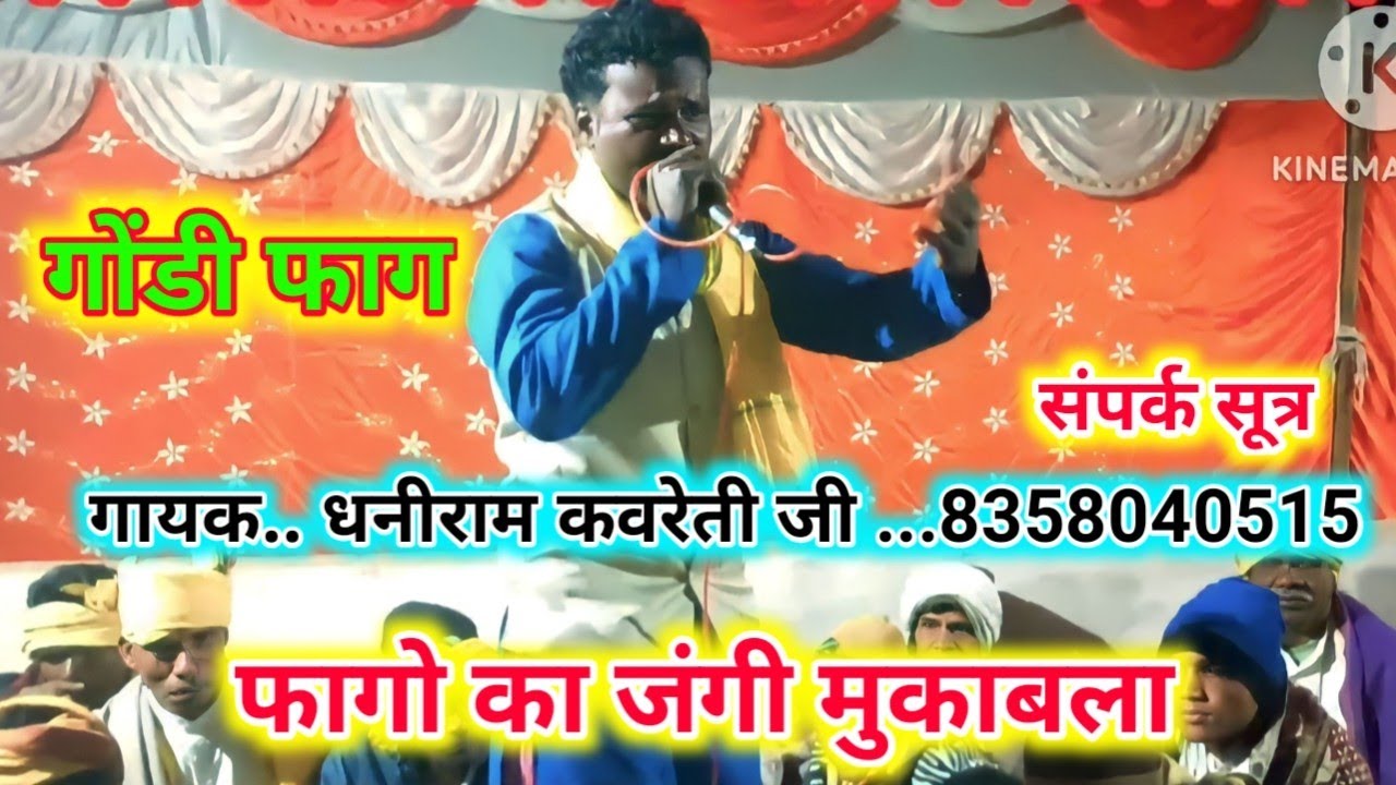 फागो का जंगी मुकाबला... गायक धनीराम कवरेती.... कार्यक्रम स्थान.... बारहढाने