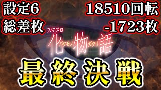 【最終決戦】スマスロ化物語  設定6【ぜるすろ】