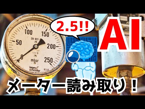 【AI・人工知能】メーターの値を自動読み取り！AIJO® Check Meter【業務効率化】