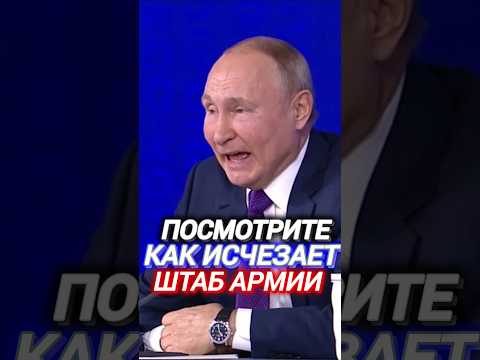 #смотрим КАК ИСЧЕЗ #штаб #рф #сегодня #новости #путин #донецк #украина #вести #россия #тв #shorts