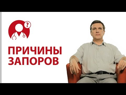 Запор. Почему возникают запоры? Причины запоров. | Вопрос доктору