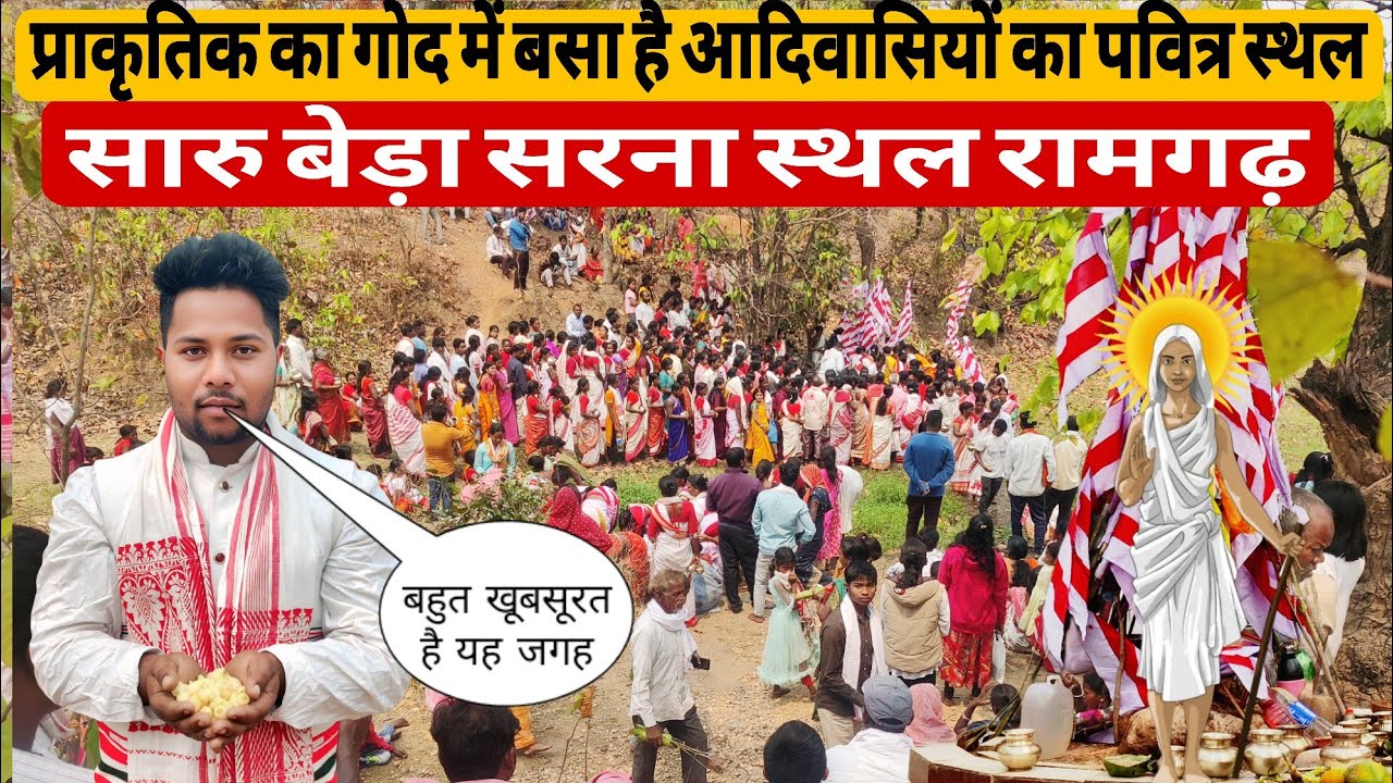 सरू बेड़ा सारना स्थल रामगढ़ 2025 || saru bada sarna ramgad || 