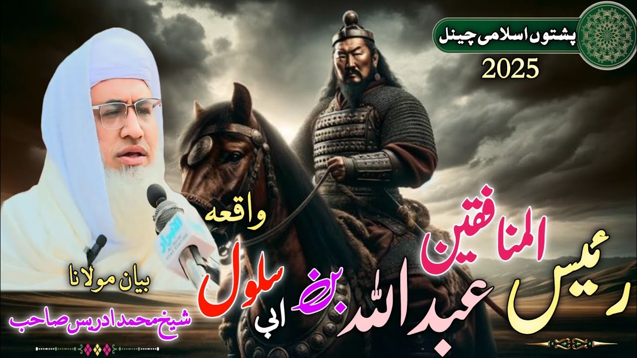 Raisul Munafiqeen Abdullah bin Salol Ebratnaka Qesa / Molana Idres Sab Byan /  عبداللہ بن سلول منافق