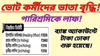 ভোট​ কর্মীদের ভাতা লাফিয়ে বৃদ্ধি/পোলিং​ অফিসাররা কত টাকা পাবেন?/remuneration​ Of Polling Officer