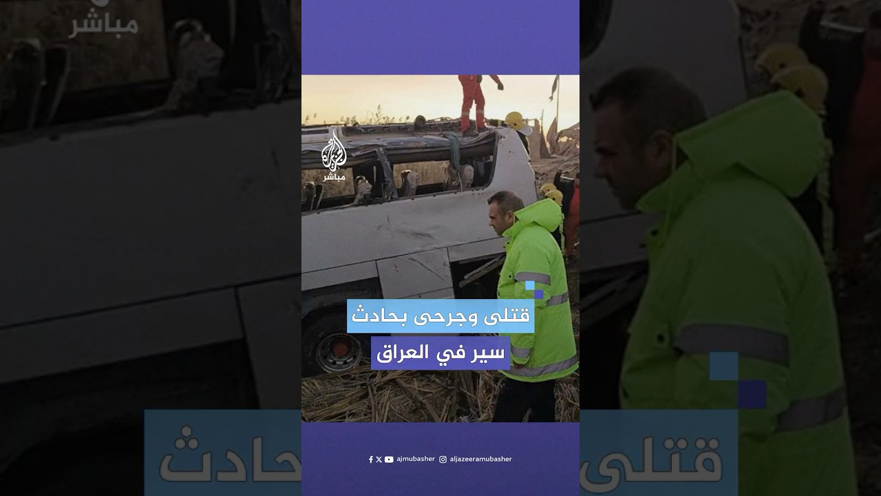 مقتل وإصابة العشرات بحادث سير مروع في العراق